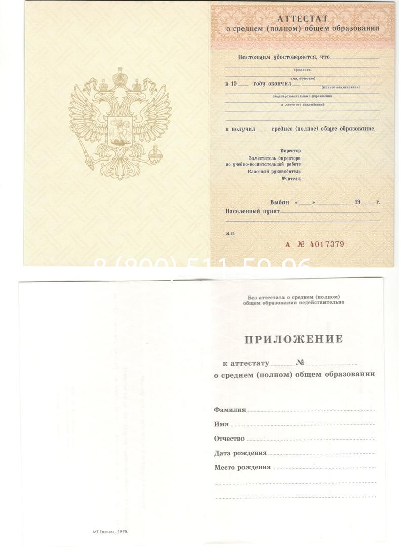 Аттестат за 11 класс 1994-2006 годов в Нальчике Аттестат за 11 класс 1994-2006 годов в Нальчике