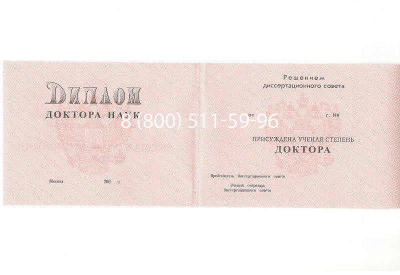 Купить Диплом доктора наук 1995-2006 года в Нальчике