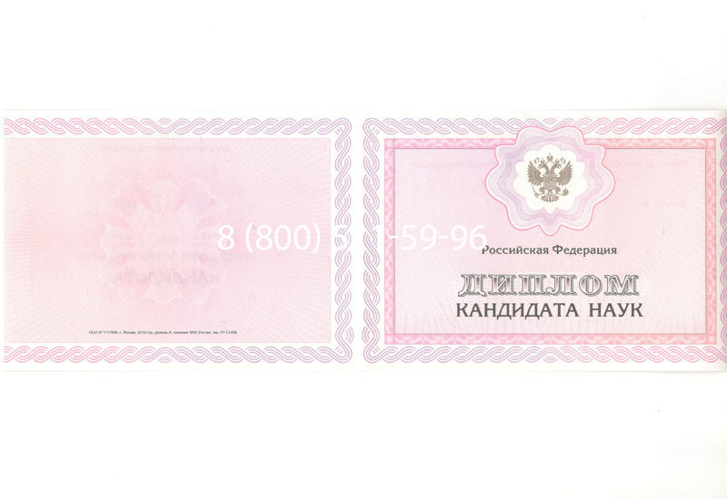 Купить Диплом кандидата наук 2010 в Нальчике