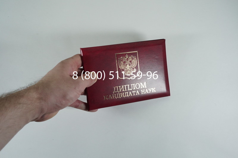 Диплом кандидата наук 2010 в Нальчике